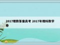 2017理数答案高考 2017年理科数学卷