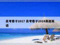 高考卷子2017 高考卷子2024真题英语