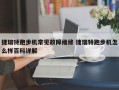 捷瑞特跑步机常见故障维修 捷瑞特跑步机怎么样百科详解