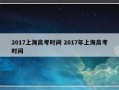 2017上海高考时间 2017年上海高考时间