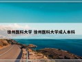 徐州医科大学 徐州医科大学成人本科