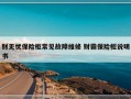 财无忧保险柜常见故障维修 财霸保险柜说明书