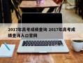 2017年高考成绩查询 2017年高考成绩查询入口官网