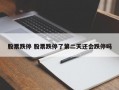 股票跌停 股票跌停了第二天还会跌停吗