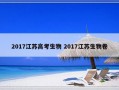 2017江苏高考生物 2017江苏生物卷