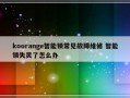 koorange智能锁常见故障维修 智能锁失灵了怎么办