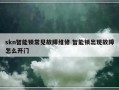 skn智能锁常见故障维修 智能锁出现故障怎么开门