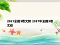 2017全国3卷文综 2017年全国3卷文综