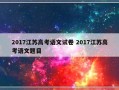 2017江苏高考语文试卷 2017江苏高考语文题目