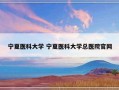 宁夏医科大学 宁夏医科大学总医院官网