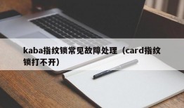 kaba指纹锁常见故障处理（card指纹锁打不开）