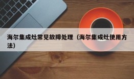 海尔集成灶常见故障处理（海尔集成灶使用方法）