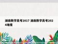 湖南数学高考2017 湖南数学高考2024难度