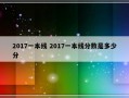 2017一本线 2017一本线分数是多少分