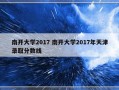 南开大学2017 南开大学2017年天津录取分数线