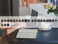 女生健身吃什么水果好 女生健身后减脂吃什么水果