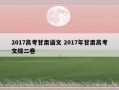 2017高考甘肃语文 2017年甘肃高考文综二卷