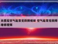 太德龙空气能常见故障维修 空气能常见故障维修视频