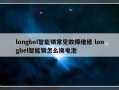 longbel智能锁常见故障维修 longbel智能锁怎么换电池