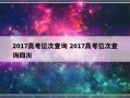 2017高考位次查询 2017高考位次查询四川