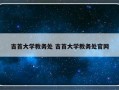 吉首大学教务处 吉首大学教务处官网