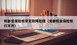 柜都星保险柜常见故障处理（龙都柜业保险柜打不开）