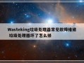 Wasteking垃圾处理器常见故障维修 垃圾处理器坏了怎么修