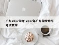 广东2017学考 2017年广东学业水平考试数学