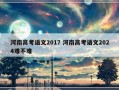 河南高考语文2017 河南高考语文2024难不难