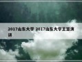 2017山东大学 2017山东大学王慧演讲