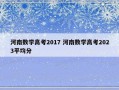 河南数学高考2017 河南数学高考2023平均分