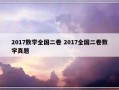 2017数学全国二卷 2017全国二卷数学真题