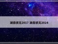 湖南状元2017 湖南状元2024