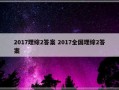 2017理综2答案 2017全国理综2答案