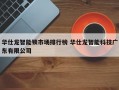 华仕龙智能锁市场排行榜 华仕龙智能科技广东有限公司