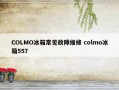 COLMO冰箱常见故障维修 colmo冰箱557