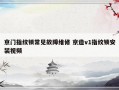 京门指纹锁常见故障维修 京造v1指纹锁安装视频