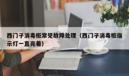 西门子消毒柜常见故障处理（西门子消毒柜指示灯一直亮着）