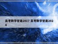 高考数学甘肃2017 高考数学甘肃2024