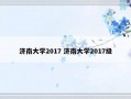 济南大学2017 济南大学2017级