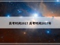 高考时间2017 高考时间2017年