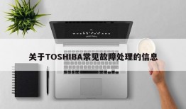 关于TOSHIBA常见故障处理的信息