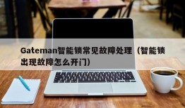 Gateman智能锁常见故障处理（智能锁出现故障怎么开门）