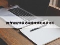 固力智能锁常见故障维修的简单介绍