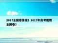 2017全国卷答案1 2017年高考地理全国卷1