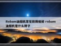 Robam油烟机常见故障维修 robam油烟机是什么牌子