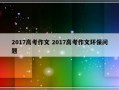 2017高考作文 2017高考作文环保问题