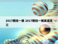 2017朝阳一模 2017朝阳一模英语高三