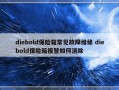 diebold保险箱常见故障维修 diebold保险箱报警如何消除