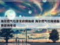 海尔燃气灶常见故障维修 海尔燃气灶维修服务咨询电话